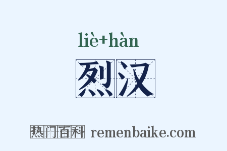 烈汉是什么意思的图片